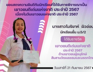 <strong>Read more about</strong><br />ขอแสดงความยินดีกับนักเรียนที่ได้รับได้รับการพิจารณาเป็นเยาวชนดีเด่นแห่งชาติ ประจำปี 2567 ขอแสดงความยินดีกับนักเรียนที่ได้รับได้รับการพิจารณาเป็นเยาวชนดีเด่นแห่งชาติ ประจำปี 2567